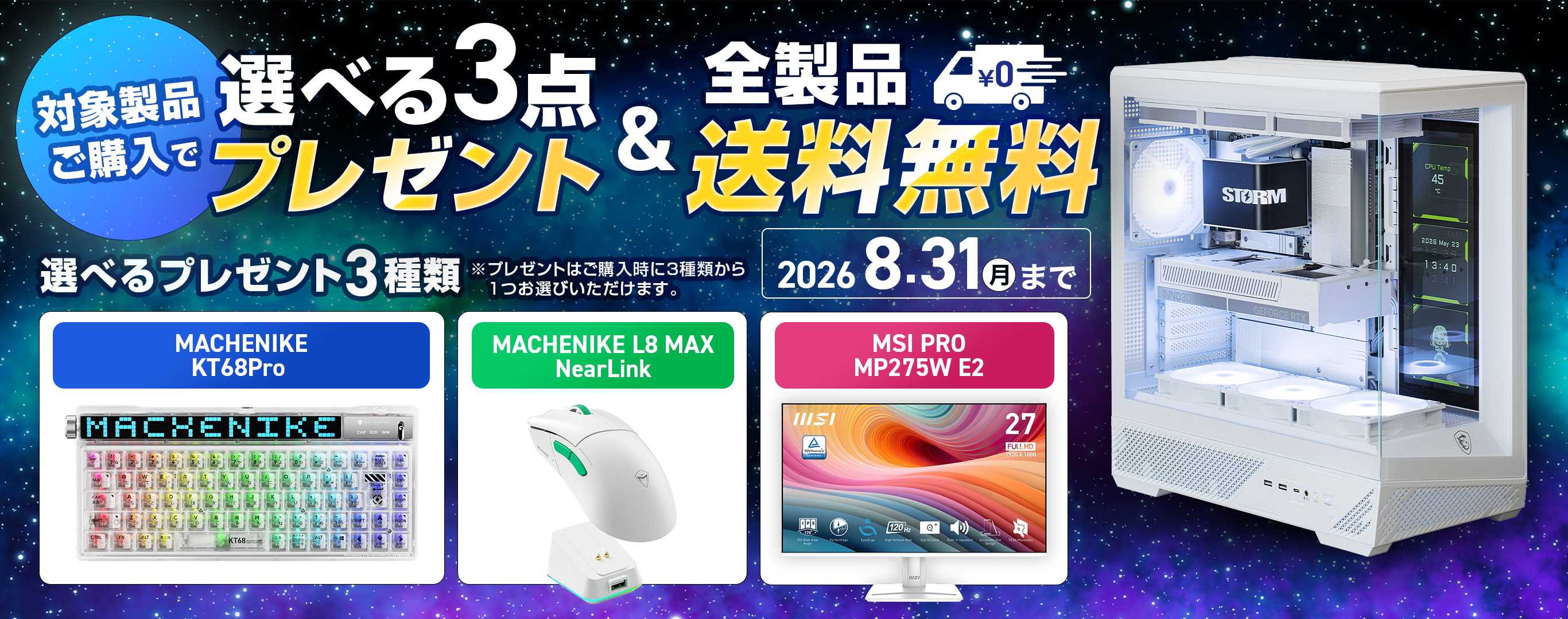 【PC購入者】選べる購入特典一覧 ゲーミングPC通販のSTORM(ストーム) 【公式】 / 選べるプレゼント＆全